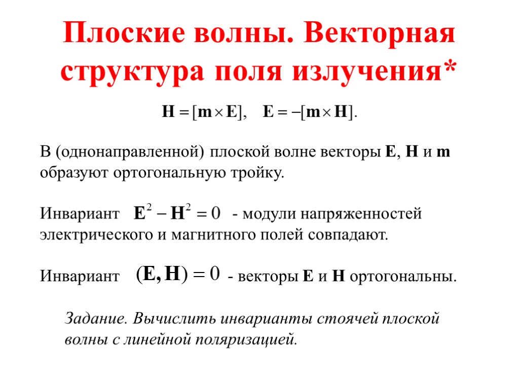 Плоские волны. Векторная структура поля излучения* В (однонаправленной) плоской волне векторы E, H и